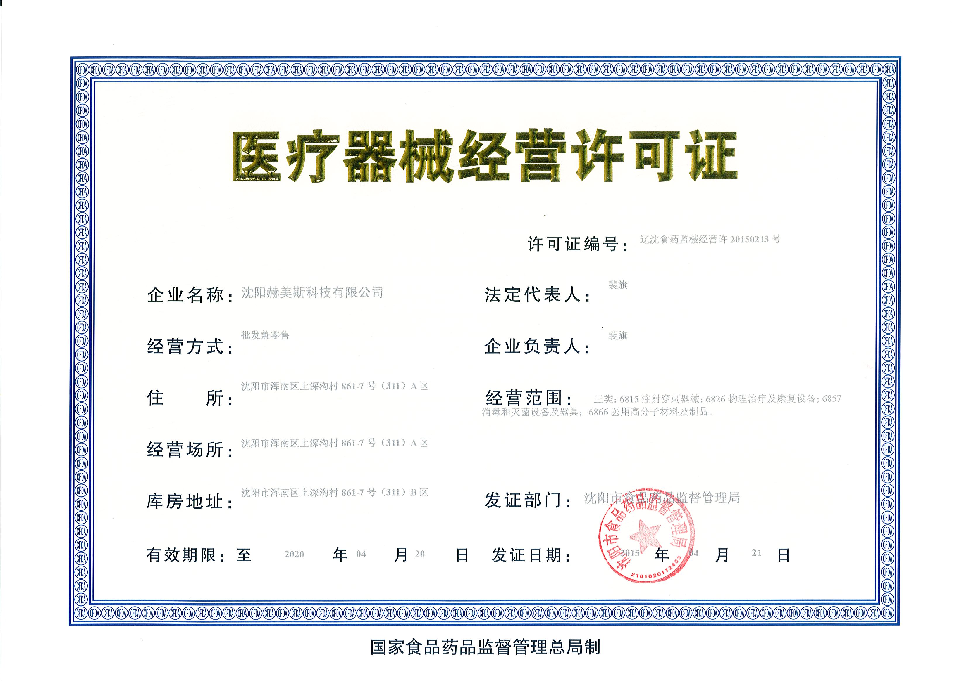 赫美斯經營許可證